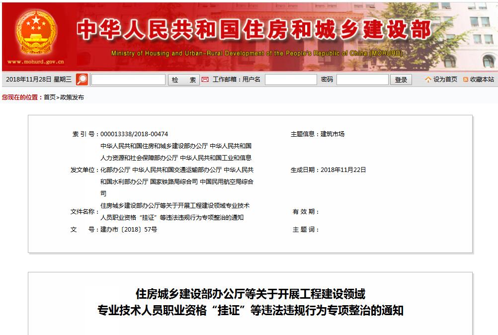 住建部等七部門發(fā)文（建辦市〔2018〕57號 ），大力整治“掛證”，技術(shù)人員、單位、中介全面排查